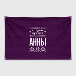 Флаг-баннер С годом лучшей Анны