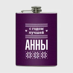 Фляга С годом лучшей Анны