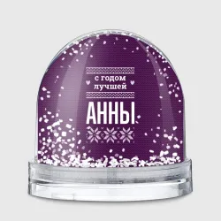 Игрушка Снежный шар С годом лучшей Анны