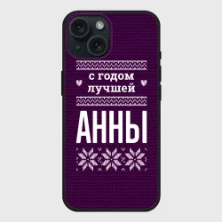 Чехол силиконовый для Apple iPhone 15 матовый С годом лучшей Анны