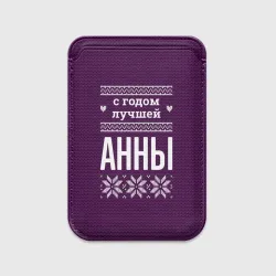 Картхолдер Magsafe магнитный С годом лучшей Анны