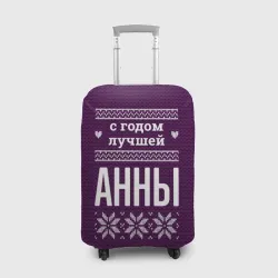 Чехол для чемодана 3D С годом лучшей Анны