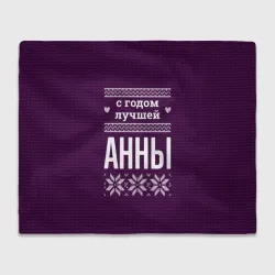 Плед 3D С годом лучшей Анны