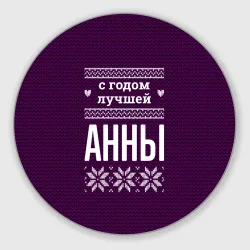 Круглый коврик для мышки С годом лучшей Анны