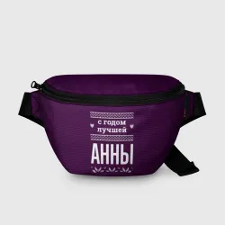Поясная сумка 3D С годом лучшей Анны