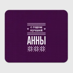 Прямоугольный коврик для мышки С годом лучшей Анны