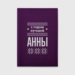 Обложка для автодокументов С годом лучшей Анны