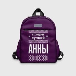 Детский рюкзак 3D С годом лучшей Анны