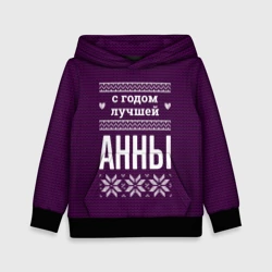 Детская толстовка 3D С годом лучшей Анны