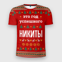 Мужская футболка 3D Slim Это год успешного Никиты