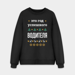 Мужской свитшот oversize без начеса хлопок Год успешного водителя