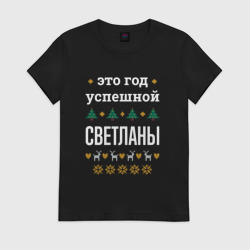 Женская футболка хлопок Год успешной Светланы