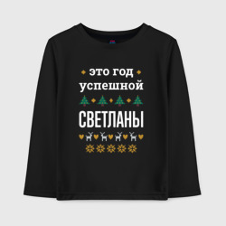 Детский лонгслив хлопок Год успешной Светланы
