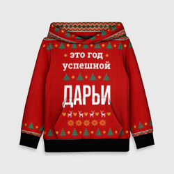 Детская толстовка 3D Это год успешной Дарьи