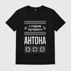 Мужская футболка хлопок С годом Антона
