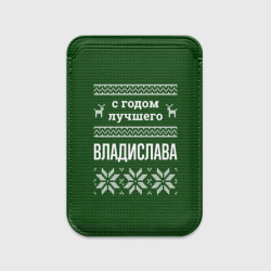 Картхолдер Magsafe магнитный С годом лучшего Владислава