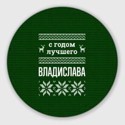 Круглый коврик для мышки С годом лучшего Владислава