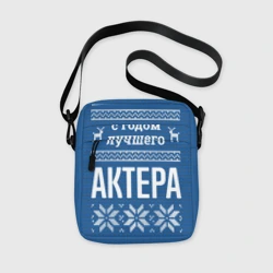 Сумка через плечо 3D С годом лучшего актера