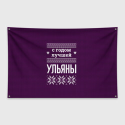 Флаг-баннер С годом лучшей Ульяны