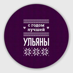Круглый коврик для мышки С годом лучшей Ульяны