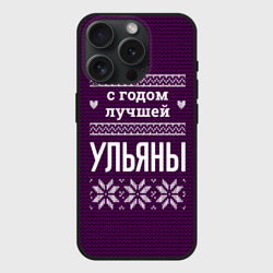 Чехол силиконовый для Apple iPhone 15 Pro матовый С годом лучшей Ульяны
