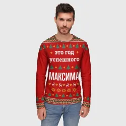 Мужской лонгслив 3D Это год успешного Максима - фото 2