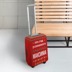 Чехол для чемодана 3D Это год успешного Максима - фото 2