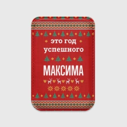 Картхолдер Magsafe магнитный Это год успешного Максима