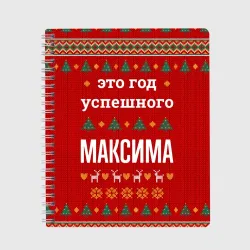 Тетрадь Это год успешного Максима