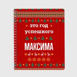 Тетрадь Это год успешного Максима