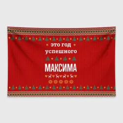 Флаг-баннер Это год успешного Максима