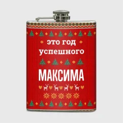 Фляга Это год успешного Максима