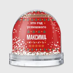 Игрушка Снежный шар Это год успешного Максима