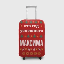 Чехол для чемодана 3D Это год успешного Максима