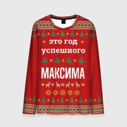 Мужской лонгслив 3D Это год успешного Максима