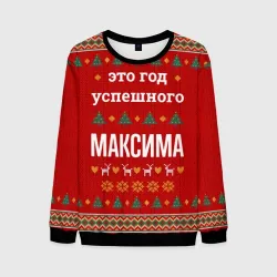 Мужской свитшот 3D Это год успешного Максима