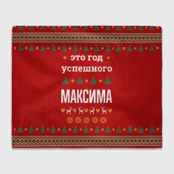 Плед 3D Это год успешного Максима