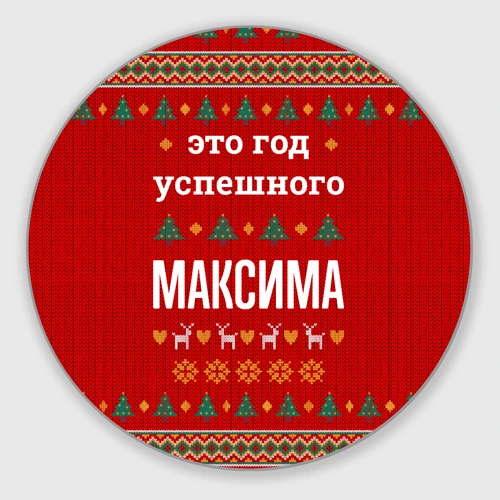 Круглый коврик для мышки Это год успешного Максима
