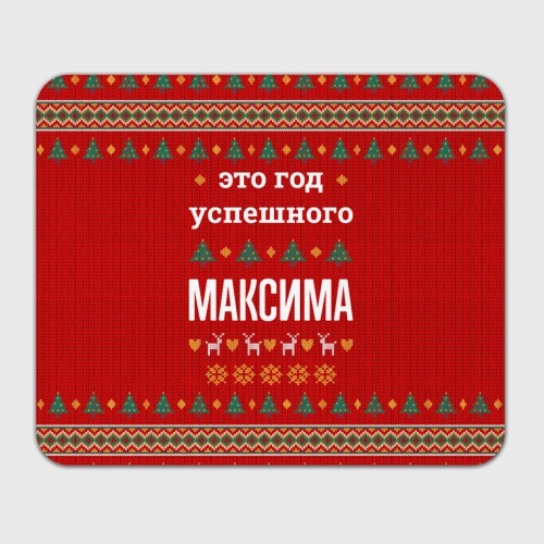 Прямоугольный коврик для мышки Это год успешного Максима