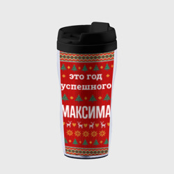 Термокружка-непроливайка Это год успешного Максима