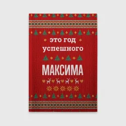 Обложка для автодокументов Это год успешного Максима