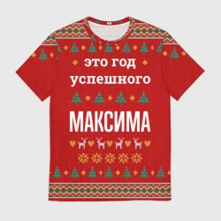 Мужская футболка 3D Это год успешного Максима