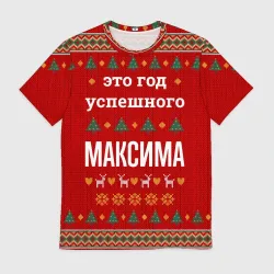 Мужская футболка 3D Это год успешного Максима