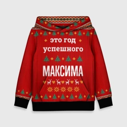 Детская толстовка 3D Это год успешного Максима