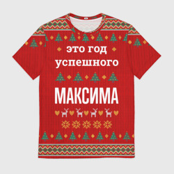 Мужская футболка 3D Это год успешного Максима