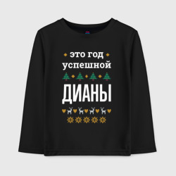 Детский лонгслив хлопок Год успешной Дианы