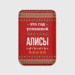 Картхолдер Magsafe магнитный Это год успешной Алисы