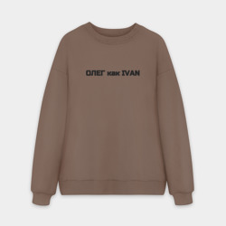 Мужской свитшот oversize без начеса хлопок Олег как ivan