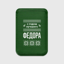 Картхолдер Magsafe магнитный С годом лучшего Федора