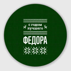 Круглый коврик для мышки С годом лучшего Федора
